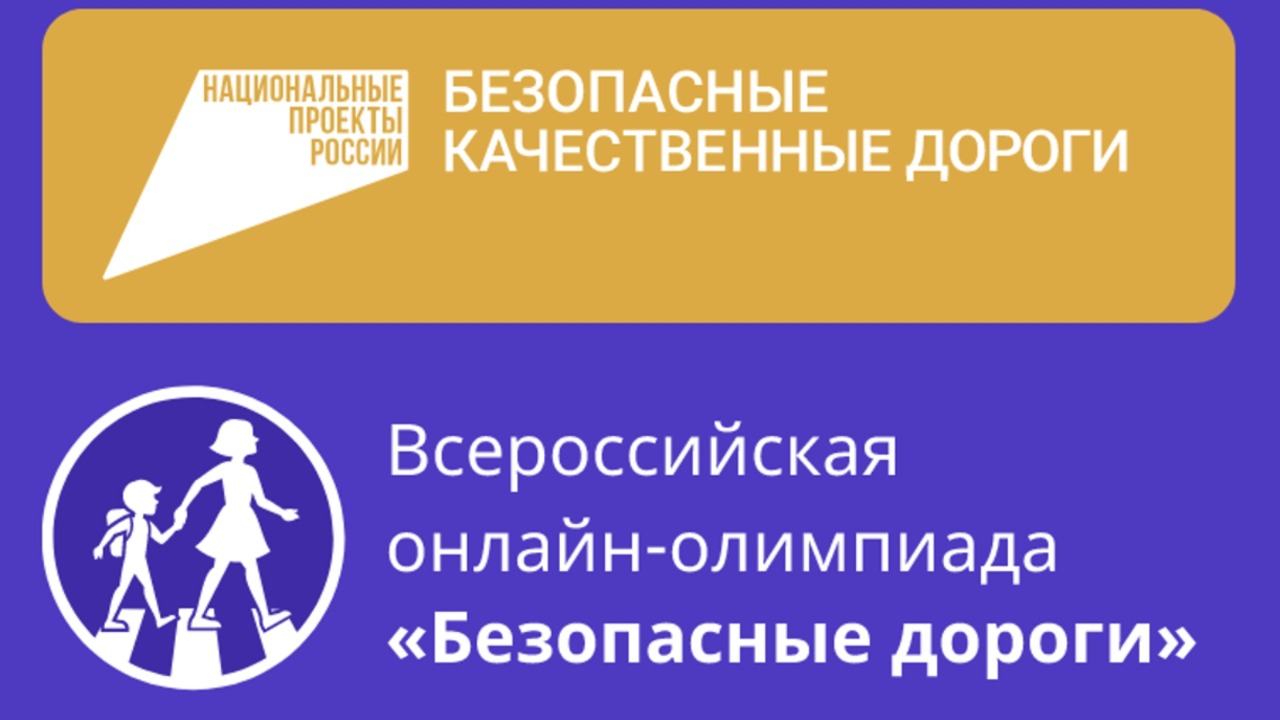 Школьная онлайн-олимпиада «Безопасные дороги» стартовала в Кузбассе