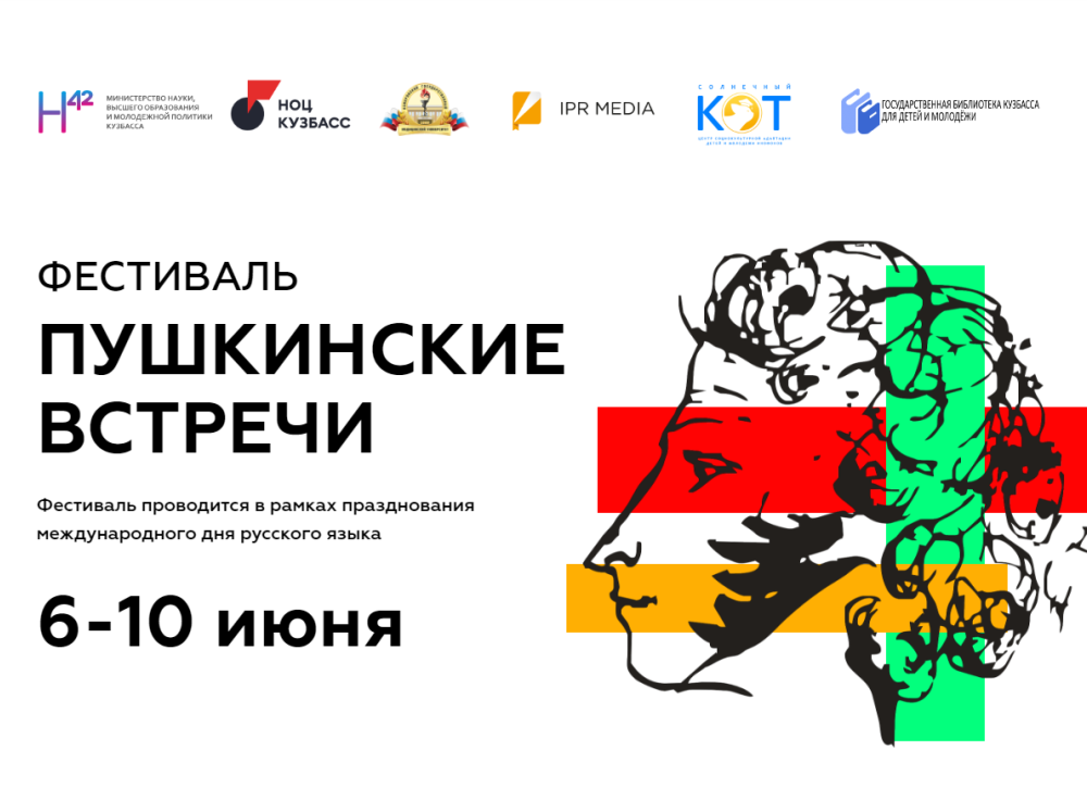 Научно-образовательный центр «Кузбасс» проведёт фестиваль «Пушкинские встречи» для иностранных студентов