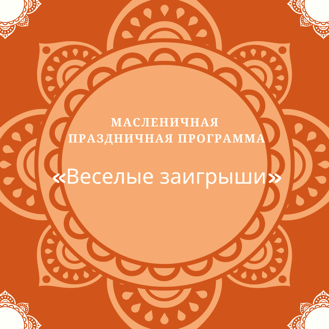 Празднование второго дня Масленицы «Веселые Заигрыши».