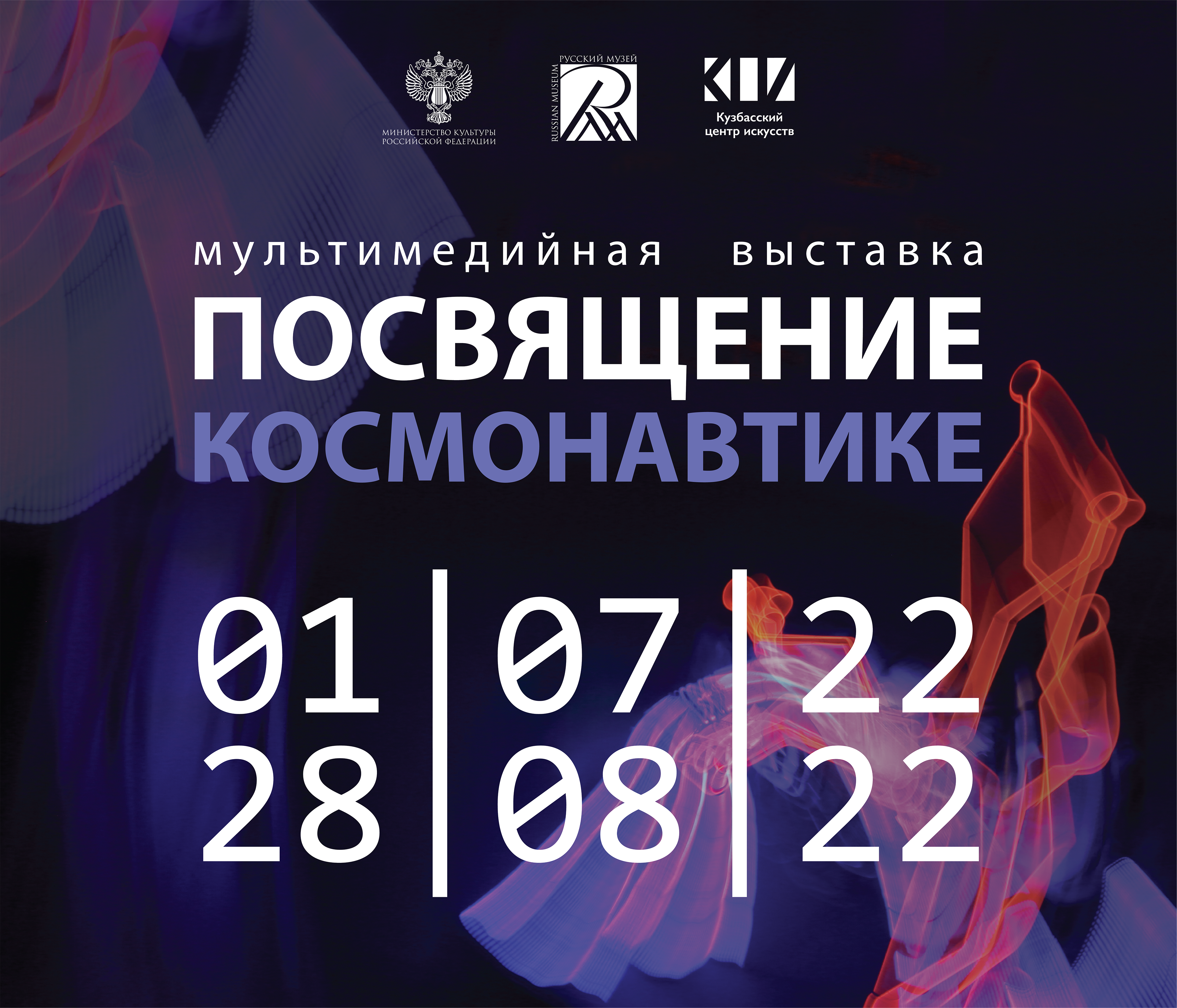 ОТКРЫТИЕ МУЛЬТИМЕДИЙНОЙ ВЫСТАВКИ «ПОСВЯЩЕНИЕ КОСМОНАВТИКЕ»
