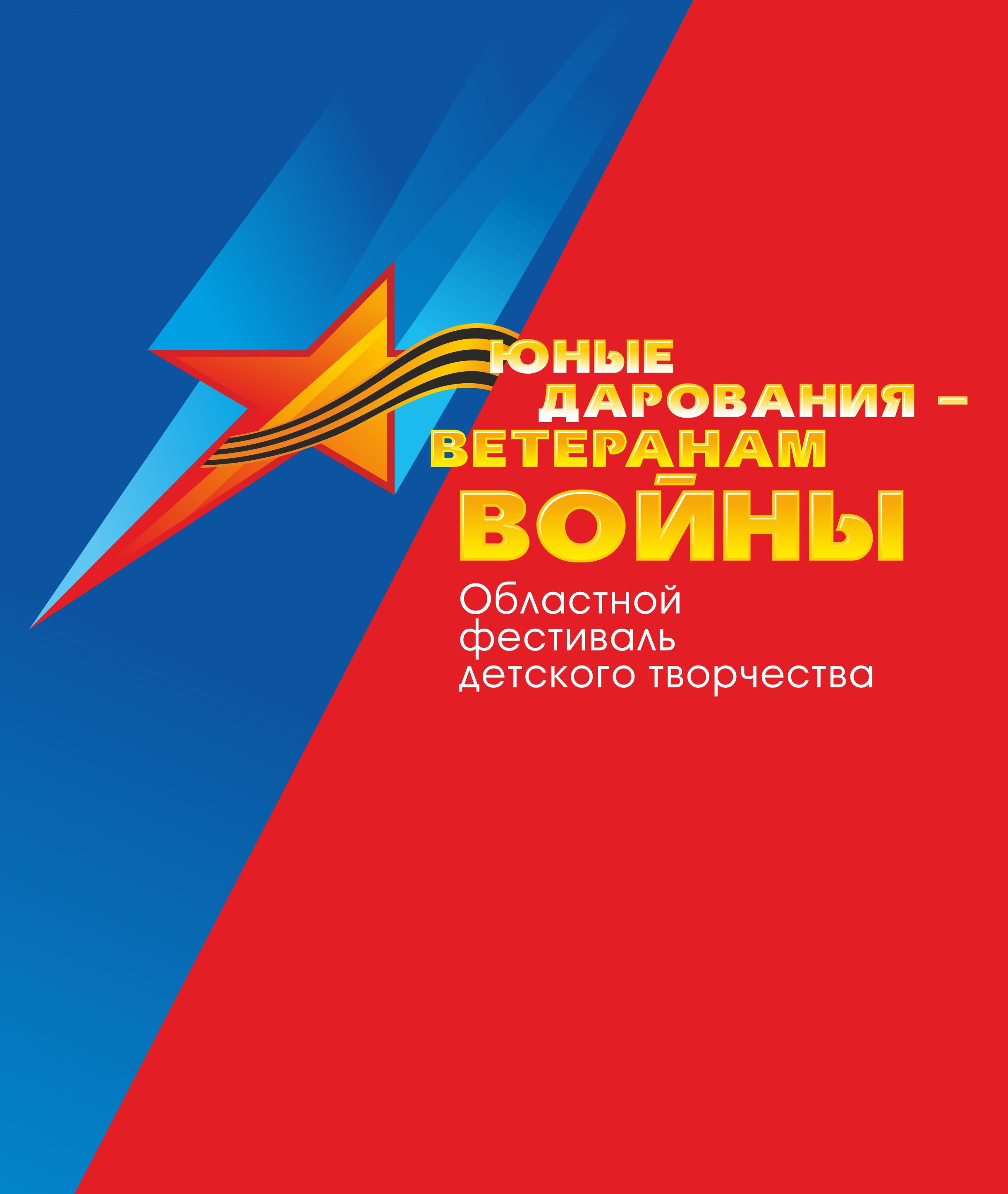 Областной фестиваль детского творчества «Юные дарования – ветеранам войны»