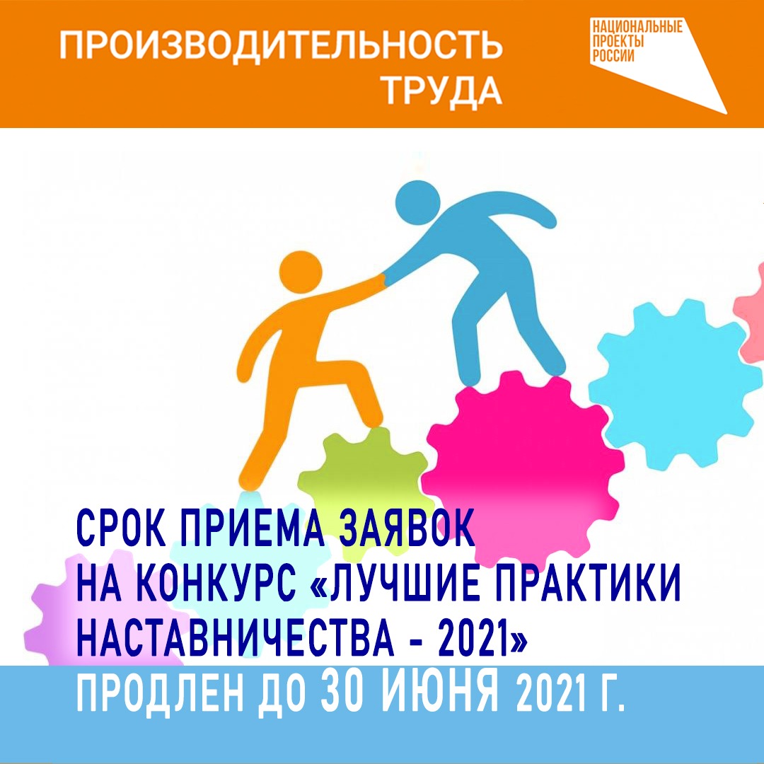 Продлен срок приема заявок на участие в конкурсе «Лучшие практики наставничества – 2021», который проходит в Кузбассе в рамках реализации нацпроекта «Производительность труда».