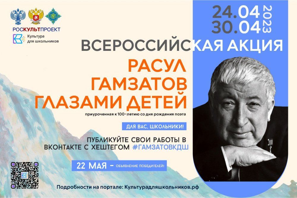 24 апреля стартует Всероссийская акция «Расул Гамзатов глазами детей»