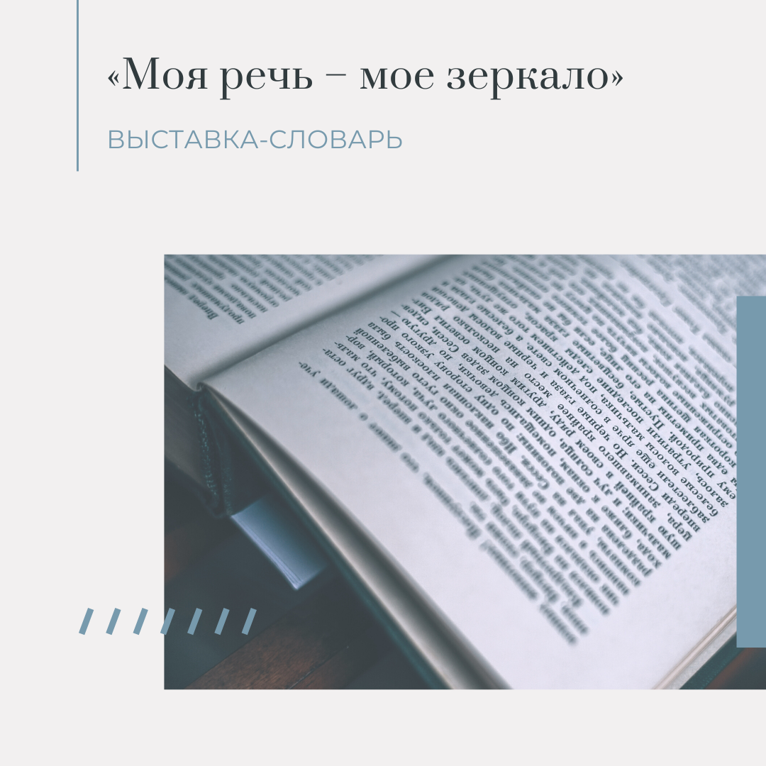 Выставка-словарь «Моя речь – мое зеркало»