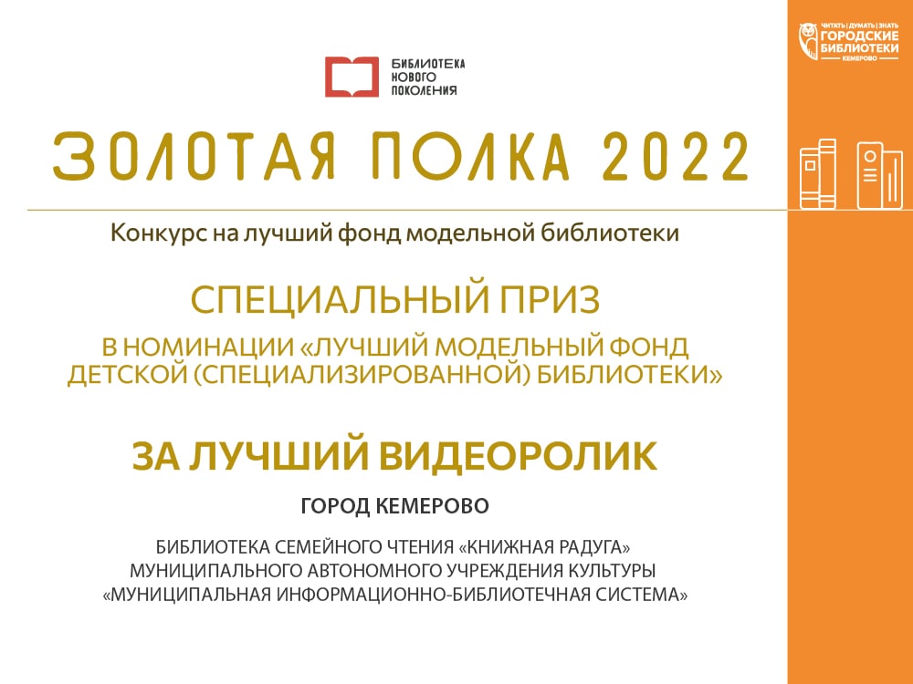 Муниципальная информационно-библиотечная система г. Кемерово получила специальный приз Всероссийского конкурса