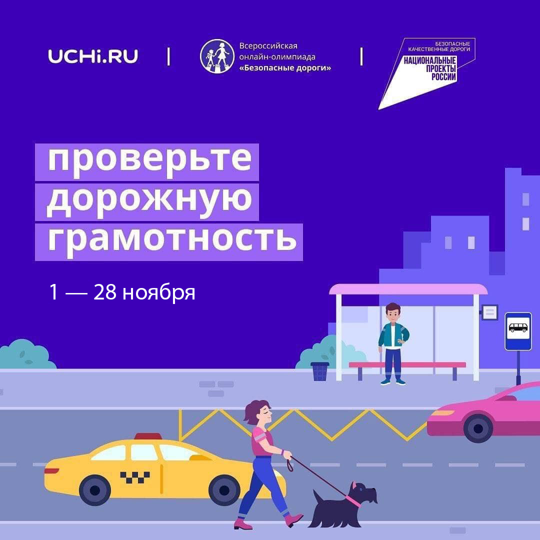Онлайн-олимпиада «Безопасные дороги» продлена до 28 ноября