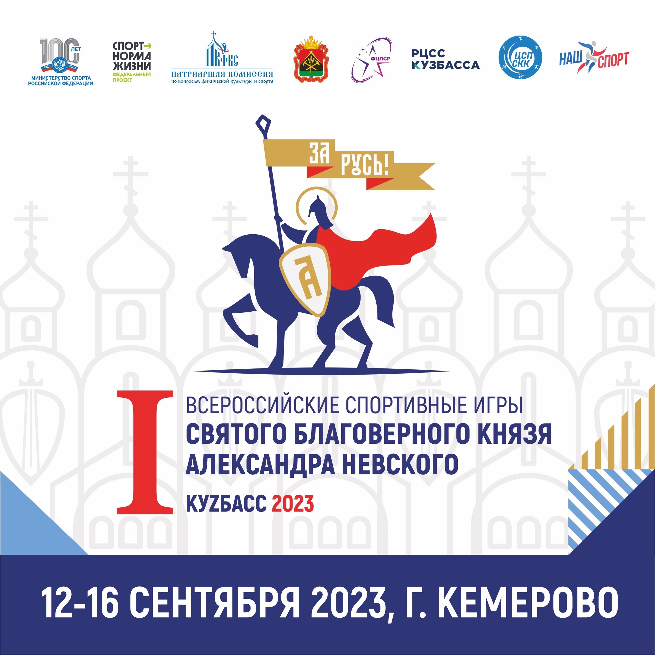 В Кузбассе состоятся I Всероссийские спортивные игры святого благоверного князя Александра Невского