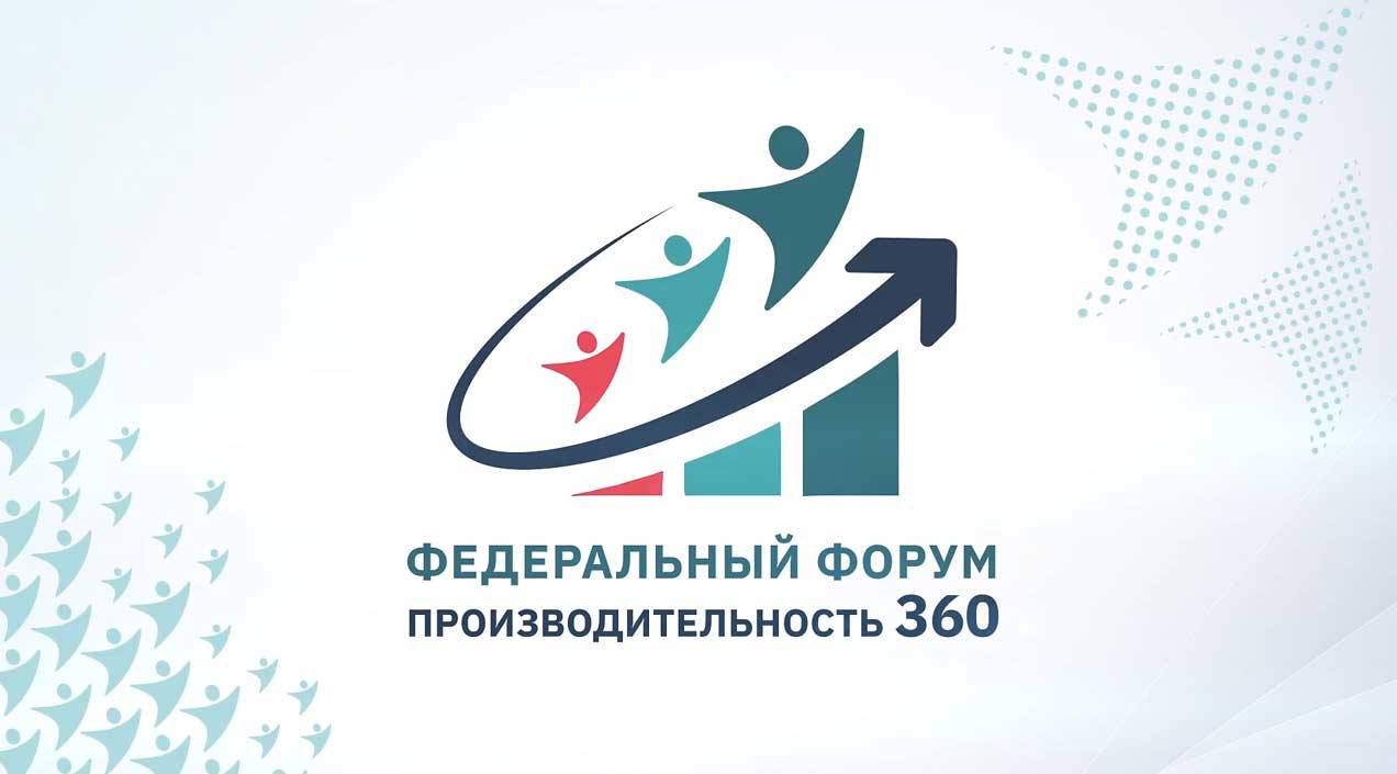 Предприятия КуZбасса приглашают к участию в IV Федеральном форуме «Производительность 360»
