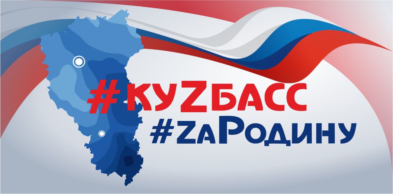 #КуZбасс #ZaРодину