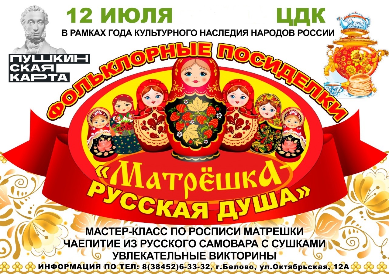 Фольклорные посиделки «Матрешка — русская душа»