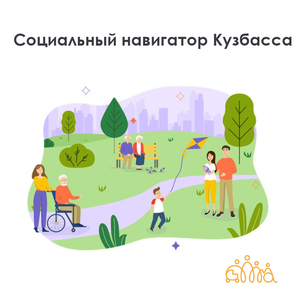 Около 20 тысяч жителей региона воспользовались «Социальным навигатором КуZбасса»