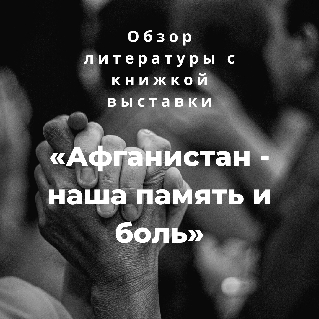 Обзор литературы с книжной выставка «Афганистан – наша память и боль»